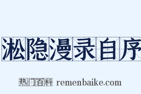 淞隐漫录自序是什么意思的图片